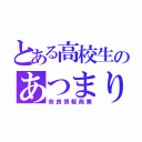 とある高校生のあつまり（奈良情報商業）