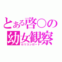 とある啓〇の幼女観察（ロリコンロード）