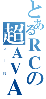 とあるＲＣの超ＡＶＡ炮（ＳＩＮ）