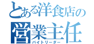 とある洋食店の営業主任（バイトリーダー）