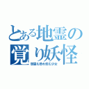 とある地霊の覚り妖怪（怨霊も恐れ怯む少女）