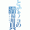 とあるキノコの清掃用具（スコッティ）