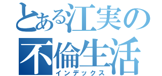 とある江実の不倫生活（インデックス）