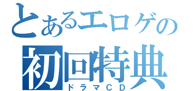 とあるエロゲの初回特典（ドラマＣＤ）