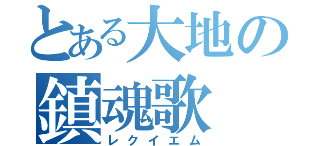 とある大地の鎮魂歌（レクイエム）