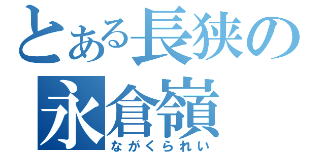 とある長狭の永倉嶺（ながくられい）