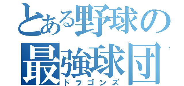 とある野球の最強球団（ドラゴンズ）