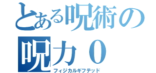 とある呪術の呪力０（フィジカルギフテッド）