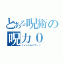 とある呪術の呪力０（フィジカルギフテッド）