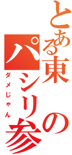 とある東のパシリ参上！！（ダメじゃん）