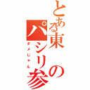 とある東のパシリ参上！！（ダメじゃん）