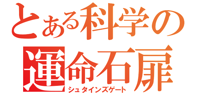 とある科学の運命石扉（シュタインズゲート）