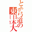 とある弓道の東日本大会（ＥＡＳＴ ＷＡＲ）