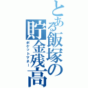 とある飯塚の貯金残高（ポケットマネー）