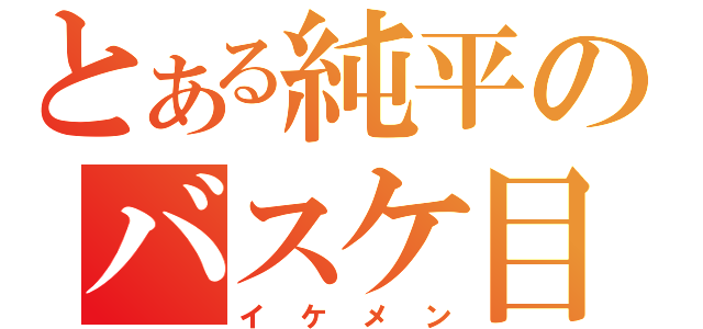 とある純平のバスケ目録（イケメン）