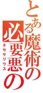 とある魔術の必要悪の教会（ネセサリウス）