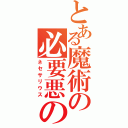 とある魔術の必要悪の教会（ネセサリウス）