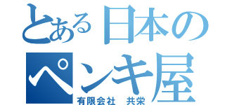 とある日本のペンキ屋さん（有限会社 共栄）