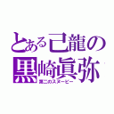 とある己龍の黒崎眞弥（第二のスヌーピー）