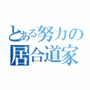 とある努力の居合道家（）