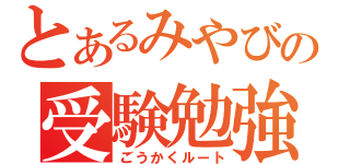 とあるみやびの受験勉強（ごうかくルート）