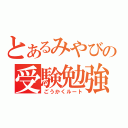 とあるみやびの受験勉強（ごうかくルート）