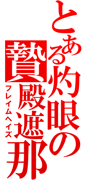 とある灼眼の贄殿遮那（フレイムヘイズ）