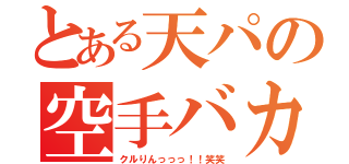 とある天パの空手バカ（クルりんっっっ！！笑笑）