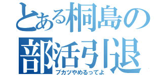 とある桐島の部活引退（ブカツやめるってよ）