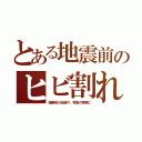 とある地震前のヒビ割れ（暗渠前の店舗や、電車の陸橋に）