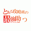 とある攻略班の最強助っ人（ＳＴＥＥＬ桜井）