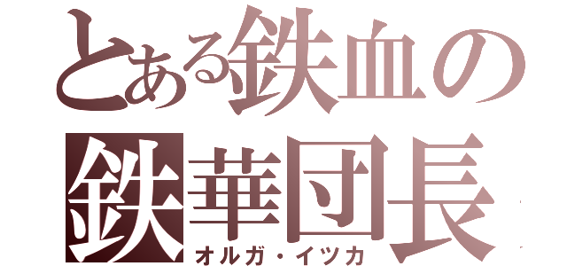 とある鉄血の鉄華団長（オルガ・イツカ）