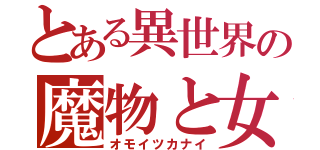 とある異世界の魔物と女神（オモイツカナイ）