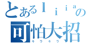 とあるｌｉｉａｌａの可怕大招（キラキラ）