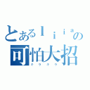 とあるｌｉｉａｌａの可怕大招（キラキラ）