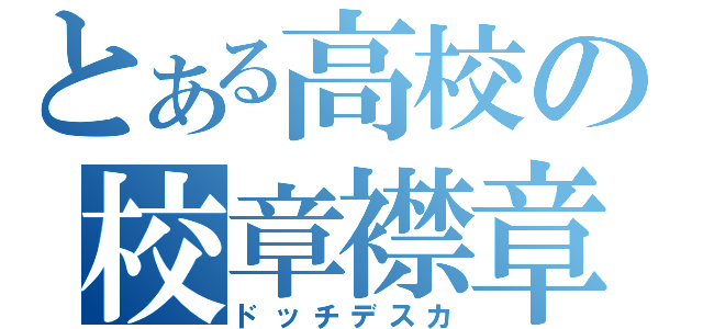 とある高校の校章襟章（ドッチデスカ）