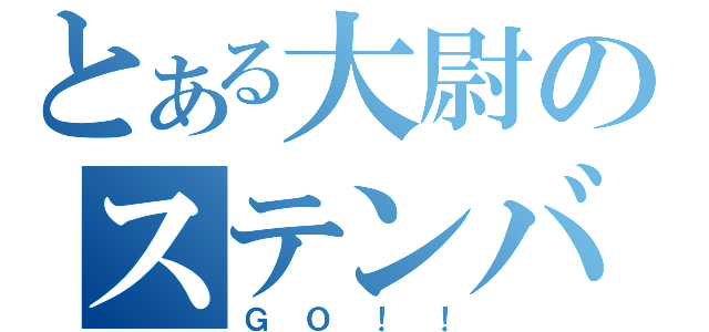 とある大尉のステンバァーイ（ＧＯ！！）