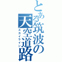 とある筑波の天空道路（スカイライン）