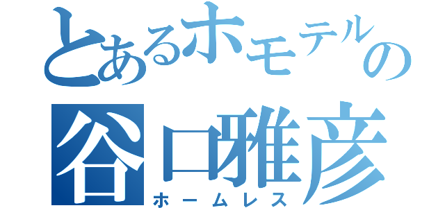 とあるホモテルの谷口雅彦（ホームレス）