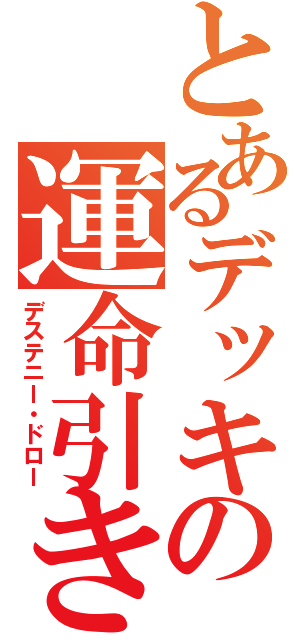 とあるデッキの運命引き（デステニー・ドロー）