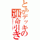 とあるデッキの運命引き（デステニー・ドロー）