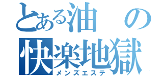 とある油の快楽地獄（メンズエステ）