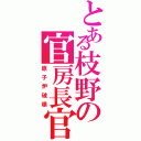 とある枝野の官房長官（原子炉破壊）