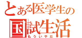 とある医学生の国試生活（もういやだ）