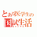 とある医学生の国試生活（もういやだ）