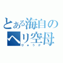 とある海自のヘリ空母（ひゅうが）