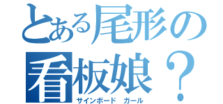 とある尾形の看板娘？（サインボード　ガール）