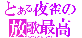 とある夜雀の放歌最高（ミスティア・ローレライ）