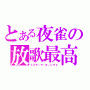 とある夜雀の放歌最高（ミスティア・ローレライ）