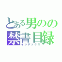 とある男のの禁書目録（インデックス）